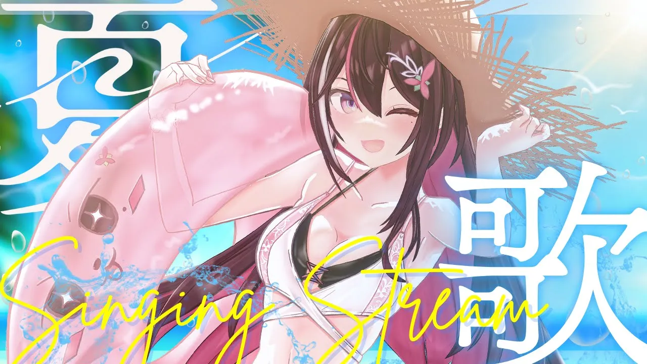 【歌枠】夏曲！夏に聴きたいアニソン・J-POP・ボカロ曲！SUMMER SINGING STREAM【ホロライブ / AZKi】