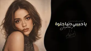 يا حبيبي الدنيا حلوة وخلنا نعيش   اغاني طرب ترند تيك توك        مطلوبه اكثر شيء دندنها