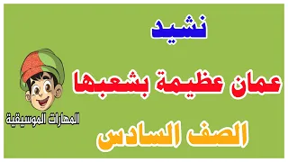 نشيد عمان عظيمة بشعبها دندنها