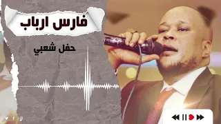 اثبت لي نظري اقل من ستة حفل شعبي فارس ارباب Faris Arbab غنانا السمح اغاني سودانية 