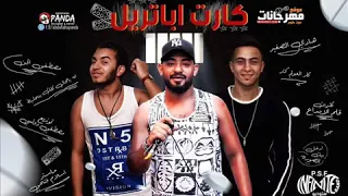 اغنيه كارت اباتريل كامله دندنها