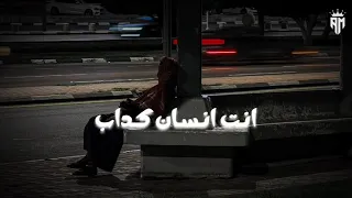 أنت إنسان كذاب كذاب منغير احسااااس   دندنها