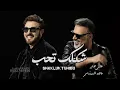 شكلك تحب - ماجد المهندس & علي صابر (النسخة الاصلية) 2026 