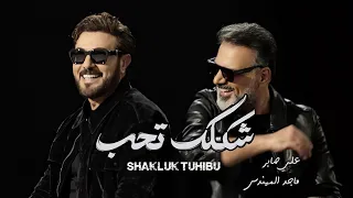 شكلك تحب   ماجد المهندس   علي صابر  النسخة الاصلية        دندنها