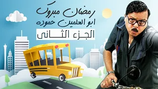 فيلم الضحك والكوميديا رمضان مبروك ابو العلمين حموده الجزء الثاني بطولة محمد هنيدى 
