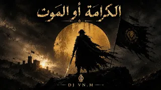                        الكرامة أو الموت دندنها