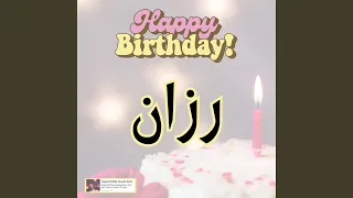 اغنية عيد ميلاد سعيد رزان  اغنية سنه حلوة رزان دندنها