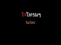 ใจโทรมๆ | ไมโคร