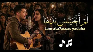 ل م أ ت ح س  س  ي د ه ا   لم اتحاشي مكرها رميت قلبي في شباك خدعتها   النسخه الاصليه بالكلمات      دندنها