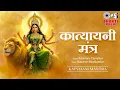Download Lagu Navratri Day -6 | कात्यायनी मंत्र | Katyayani Mantra | चन्द्रहासोज्ज्वलकरा | 108 Times