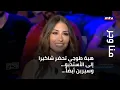 Download Lagu منا وجر - هبة طوجي تحضر شاكيرا إلى الأستديو... وسيرين أيضاً...