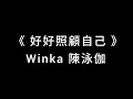 《 好好照顧自己 》陳泳伽 Winka