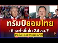 Lagu เกิดอะไรขึ้นใน 24 ชม.? ทำไมทรัมป์ต้องยอมเปลี่ยนใจให้ไทย