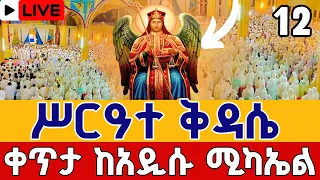Live ዛሬ እኮ ቅዱስ ሚካኤል ነው ቅዳሴ ሐምሌ 12 ቀጥታ ከአዲሱ ሚካኤል Eotc From Addisu St Mikael Jul 19 