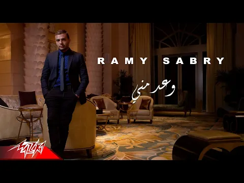 Download MP3 Ramy Sabry - Waad Menni | Official Audio | رامى صبرى - وعد منى