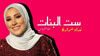 نداء شرارة  ست البنات  حنة العروس دندنها