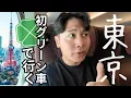 Download Lagu [3 days, 2 nights] I will travel early to Tokyo in a Green Car for the first time in my life.