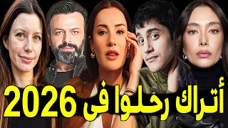 ممثلين أتـراك رحـلـوا في عام 2026 .. بعضهم لن تصـدق أنهم رحـلــوا .. ومنهم ثلاثة رحـلـوا في يوم واحد