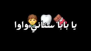 يابابا سناني واوا وديني عندي الطبيب شاشة سوداء بدون حقوق بدون موسيقى  جديد ترند  ترند تيك توك دندنها