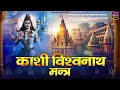 Download Lagu काशी विश्वनाथ मंत्र  - Kashi Vishwanath Mantra -  Mantra For Meditation @spirtualactivity