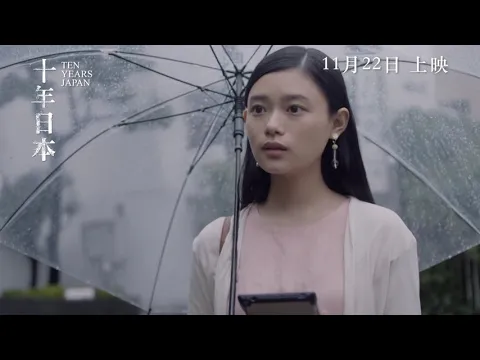 "Ten Years Japan" Final Japanese trailer (Eng. Subtitles)