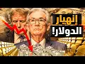 Download Lagu الدولار ينهار..تخلص منه سريعاً لهذه الأسباب! والكلام للكل..وماهي بدائل الدولار؟ ! #معركة_الوعي