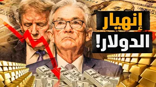 الدولار ينهار تخلص منه سريعا لهذه الأسباب والكلام للكل وماهي بدائل الدولار معركة الوعي 