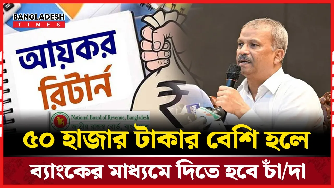 আয়কর রিটার্ন ছাড়া দান করা যাবে না রাজনৈতিক দলকে!