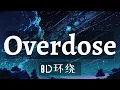 Download Lagu 【8D cover】natori - Overdose
