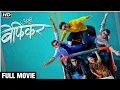 Download Lagu Aamhi Befikar (2019) Full Movie (HD) | आम्ही बेफिकर New Marathi Movie | Mitali Mayekar, Suyog Gorhe