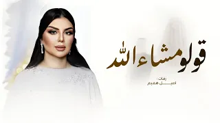 زفة قولو بسم الله قولو ماشاء الله   اصيل هميم   أجمل زفة عروس   حصري          بدون اسماء   بدون حقوق دندنها