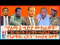 Download Lagu “የለማ መገርሳ 2 የግድያ ሙከራዎች”፣ የድንበሩ ዉጊያ፣ “30 ጭነት ሰራዊት ተልኳል” ፋኖ፣ የጌታቸው ረዳ 5 “ተጠያቂ ሰዎች”፣ ጄኔራሉ ቃላቸውን አጠፉ| EF