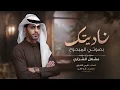 ناديتك بصوتي المبحوح - مشعل الشراري (حصرياً) | 2026