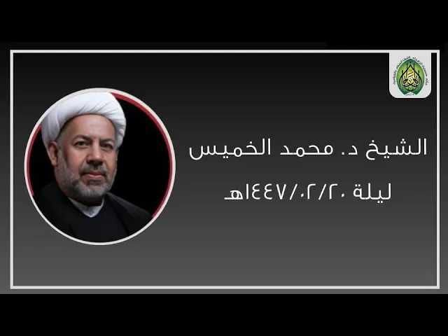 ⁣ليلة ١٤٤٧/٠٢/٢٠هـ | الشيخ الدكتور محمد الخميس  | مأتم حسينية (ع) بالعوامية