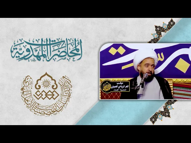⁣هل تريد أن تكون من أصحاب الإمام المهدي (عجّل الله فرجه)؟ - الشيخ عبد الرضا معاش