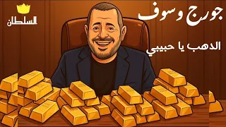 جورج وسوف   الدهب يا جبيبي  صور كرتون مريحة للعين  دندنها