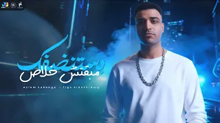 اسلام كابونجا الدبابه مبقتش خلاص بستنضفك اظبط حالك 2025 Eslam Kabonga Official Video 