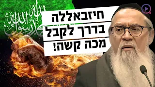 האם חיזבאללה בלבנון בדרך לקבל מכה קשה המקובל הרב יוסף ביטון במסר מטלטל שידור חי 