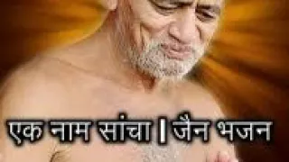 ek naam sacha bhajan jain dharma channel guru bhajan