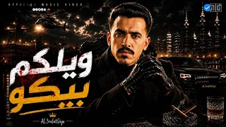 ويلكم بيكو أنا جاهز            خالد العفيجي توزيع أشرف شيفو            اغنية  اغاني  رائج  راب  دندنها