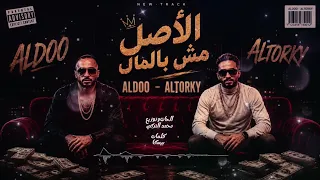 الاصل مش بالمال  هاتولي واحد جدع  غناء محمد التركي وأحمد ألدوو               دندنها