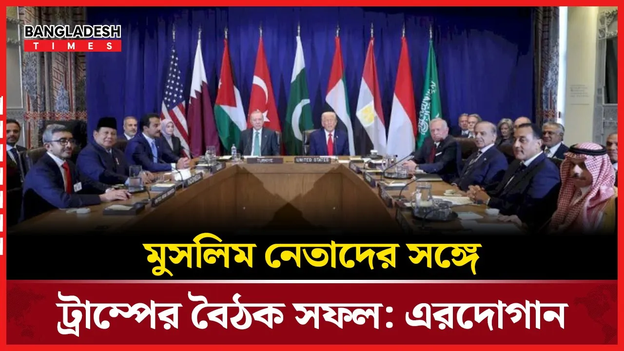 গাজা নিয়ে মুসলিম নেতাদের সাথে ট্রাম্পের বৈঠক ফলপ্রসূ দাবি