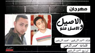 مهرجان  الاصيل و الاصل منه غناء  احمد الزغبي   محمد الزغبي   توزيع احمد الزغبي دندنها