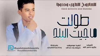 جديد2026 الصاروخ الطيب ود دوبا طولت ماجيت البلد 