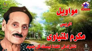 موال اللي شبع بعد جوع الريس مكرم المنياوي موال عن الخسيس دندنها