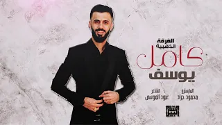كامل يوسف   طول علينا الليل   اغنية طربية        دندنها