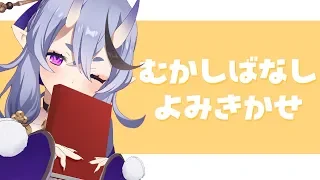 【朗読】昔話「おおかみの贈り物」【竜胆尊 / にじさんじ】