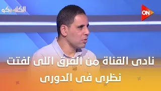 الكلاسيكو - أحمد السيد: نادى القناة من الفرق اللى لفتت نظرى فى الدورى