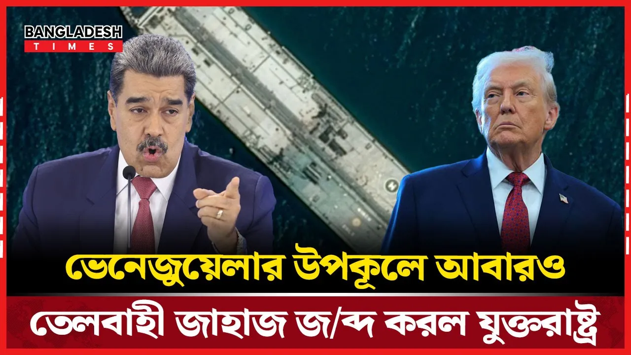 ভেনেজুয়েলা-যুক্তরাষ্ট্র উত্তেজনা তুঙ্গে, উপকূলে আবারও তেলবাহী জাহাজ জব্দ করল যুক্তরাষ্ট্র