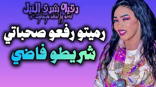 رميتو رفعو صحباتي المرمي شريطو فاضي   جديد رقيه شرق النيل   مروق حقيقي  اغاني سودانيه كامله     دندنها